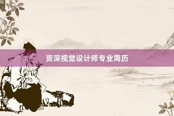 资深视觉设计师专业简历